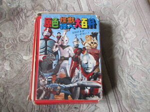 本　ケイブンシャ原色怪獣怪人大百科（ウルトラマン仮面ライダーマグマ大使スペクトルマンミラーマン