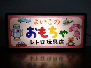 よいこの おもちゃ 玩具 ロボット ぬいぐるみ ミニカー 飛行機 子供 商店 昭和レトロ ランプ 看板 置物 雑貨 ライトBOX 電飾看板 電光看板