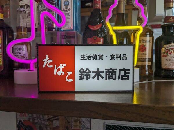 【名前変更無料】商店 お店 たばこ お酒 販売 日用雑貨 駄菓子屋 昔 雑貨店 昭和 レトロ 看板 置物 面白雑貨 電飾看板 LED2wayライトBOX