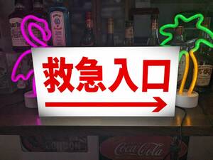 【Lサイズ】救急入口 急患 救急車 病院 医院 クリニック テーブル カウンター サイン 照明 看板 置物 雑貨 ライトBOX 電飾看板 電光看板