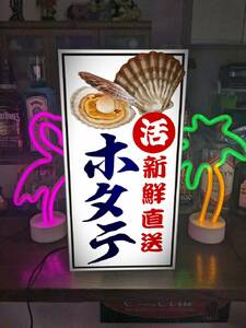 【オーダー無料】ほたて ホタテ 帆立 産地直送 寿司 丼 刺身 居酒屋 朝市 市場 店舗 照明 看板 置物 雑貨 ライトBOX 電飾看板 電光看板