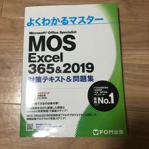 MOS Excel 365&2019 対策テキスト&問題集 (よくわかるマスター)