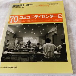 建築思潮研究所・建築設計資料・70コミュニティセンター2/3800+税