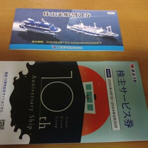 東海汽船株主優待券（株主乗船割引券）1冊(10枚綴)+株主サービス券冊子1冊の画像1