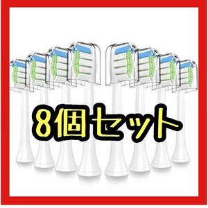 McoYoo電動歯ブラシ替えブラシ 8個セット 交換ブラシ フィリップス対応