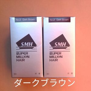 スーパーミリオンヘアー ダークブラウン 30g×2個