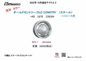 エムブロ オールドカントリー スチールホイール ２００系 ハイエース 16インチ+40 7J 139/6H スチール クロームタイプ ２本組×２ 4本1台分