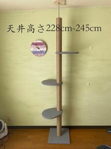 完全赤字！送料込み! 突っ張り型 キャットタワー 天井高さ228cm-245cm