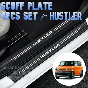 [ 4-door minute 4 pieces set ] scuff plate Suzuki Hustler HUSTLER side step ka burger do sticker scratch .. scratch prevention [ domestic sending ]