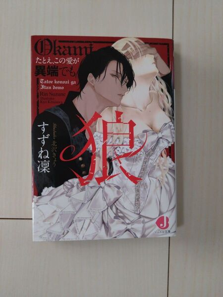 TL 小説「狼 たとえ、この愛が異端でも」