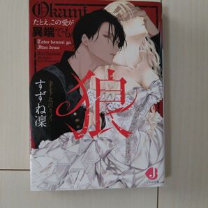 TL 小説「狼　たとえ、この愛が異端でも」