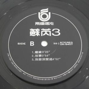 y02/LP/美盤/蘇3 蘇ルイ/ Julie Sue /SUE REY /スー・ルイ /台湾 ポップス ボーカル/UR-8407の画像7