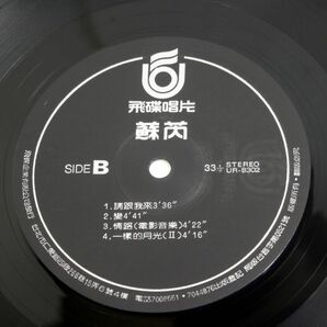 y02/LP/美盤/ 蘇ルイ/蘇/ Julie Sue /SUE REY /スー・ルイ /台湾 ポップス ボーカル/UR-8302の画像7