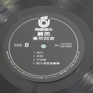 y02/LP/美盤/蘇/蘇ルイ/ 「驀然回首」/Julie Sue /SUE REY /スー・ルイ /台湾 ポップス ボーカル/UR-8405の画像8