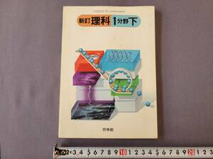 昭和63年発行　中学教科書　新訂理科1分野下　啓林館　/A