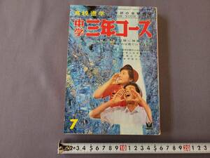 昭和38年7月号　学研の受験雑誌　高校進学　中学三年コース　付録なし　/A