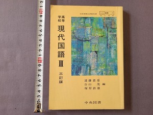 昭和48年発行　高校教科書　高等学校　現代国語Ⅲ　三訂版　中央図書　/A