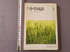 昭和63年発行　中学教科書　新訂 中学国語1　教育出版　/A