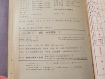 昭和64年発行　中学教科書　新訂 中学国語2　教育出版　/A_画像5