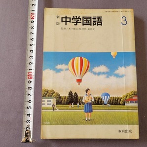 平成2年発行 中学教科書 新版 中学国語3 教育出版 /Aの画像1