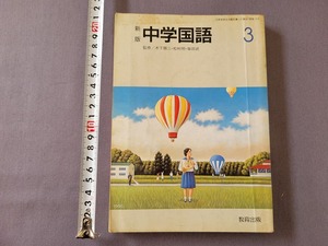 平成2年発行　中学教科書　新版　中学国語3　教育出版　/A