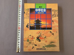 A 昭和63年発行　中学教科書　新訂 中学社会　歴史的分野　教育出版