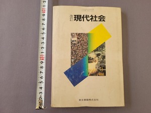 昭和62年発行　高校教科書　改訂 現代社会　東京書籍　/A