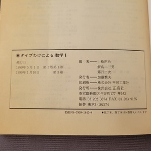 A 大学受験 問題集 タイプわけによる数学Ⅰ 解答付 新版 1990年発行 正高社の画像6