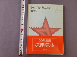 A 大学受験　問題集　タイプわけによる数学Ⅰ　解答付　新版　1990年発行　正高社