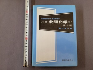 1994年発行　バーロー物理化学(上)　第5版　第5刷　藤代亮一/訳　東京化学同人　/A