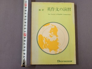 昭和53年発行　改訂 英作文の演習　第一学習社　/A