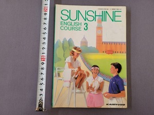 平成元年発行　中学英語教科書　SUNSHINE ENGLISH COURSE 3　開隆堂出版　当時物　/A