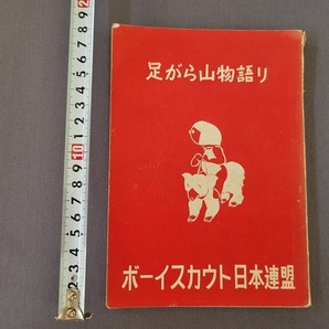 昭和35年版 ボーイスカウト日本連盟 カブブック 年少スカウト くま 当時物 /Bの画像2