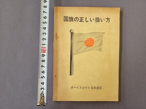 昭和37年　ボーイスカウト日本連盟　国旗の正しい扱い方　第3版　当時物　/B