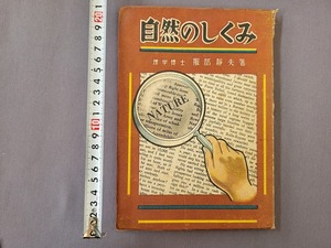 昭和23年発行　自然のしくみ　服部静夫/著　妙義出版社　当時物　/A