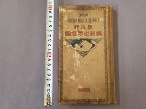 大正10年　模範世界地図　満州　支那　東京開成館　訂正11版　当時物　/A