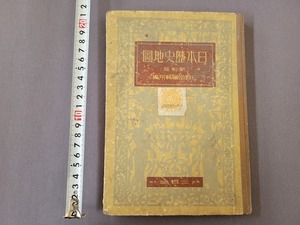 戦前 昭和17年　日本歴史地図　満州　支那　台湾　新制版　三省堂　修正4版　当時物　/A