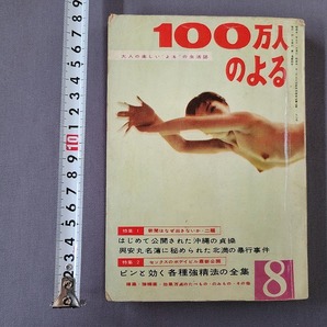 昭和31年8月号 100万人のよる 大人の楽しい`よる`の生活誌 季節風書店 当時物 /Ｂの画像1