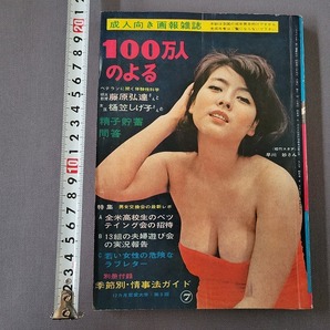 昭和36年7月号 100万人のよる 成人向き画報雑誌 別冊付録なし 季節風書店 当時物 /Bの画像1