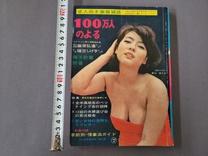 昭和36年7月号　100万人のよる　成人向き画報雑誌　別冊付録なし　季節風書店　当時物　/B