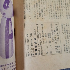 昭和36年7月号 100万人のよる 成人向き画報雑誌 別冊付録なし 季節風書店 当時物 /Bの画像5