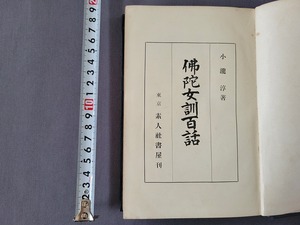 戦前 昭和8年発行　佛陀女訓百話　小瀧淳/著　素人社書屋