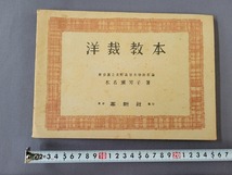 昭和21年発行　洋裁教本　木名瀬芳子/著　革新社　当時物　/B_画像1