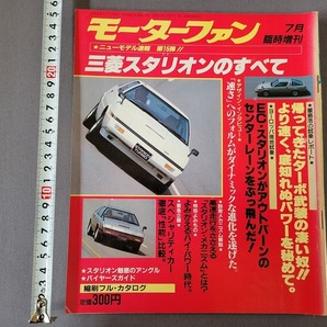 昭和57年7月臨時増刊 モーターファン 三菱スタリオンのすべて ニューモデル速報 第15弾 三栄書房 /Bの画像1