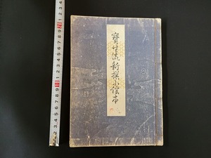 昭和47年　宝生流新撰小謡本　宝生九郎/著　19版　わんや書店　/B