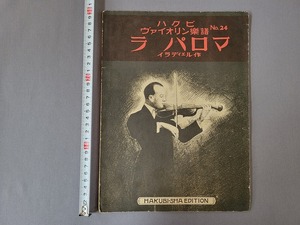 大正13年　ハクビ ヴァイオリン楽譜　ラ・パロマ　イラディエル作　白眉出版社　当時物　/A