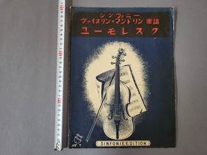 大正13年　ヴァイオリン・マンドリン楽譜　ユーモレスク　シンフォニー楽譜出版社　当時物　/A
