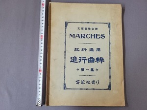 大正5年　教科適用　進行曲粋　第一集　高等女学校音楽科用　教科書　開成館　/B