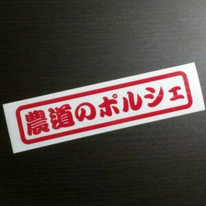 農道のポルシェ ステッカー レッド / 検) カッティングステッカー スバル サンバートラック 軽トラ トラック