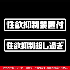 ★2枚セット★性欲抑制装置付 ステッカー ホワイト★ / 検)トラック デコトラ アンドン 旧車 工具箱 レーサー 軽トラ デジタコ